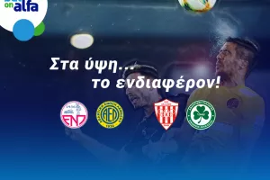 Δυάδα φαβορί ΑΕΛ, Ομόνοια με απόδοση 2.80 στην BET ON ALFA