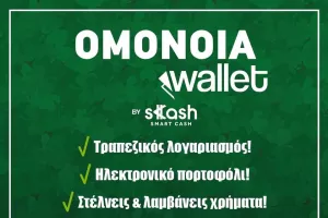 ΟΜΟΝΟΙΑ Wallet 