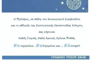 ΣΚΟΚ: Σημαντικές αποφάσεις και καταστατικές αλλαγές