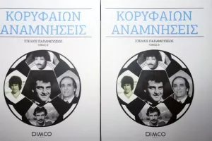 "Κορυφαίων αναμνήσεις"