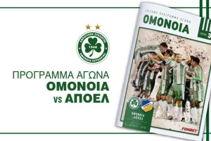Πρόγραμμα αγώνα με το ΑΠΟΕΛ