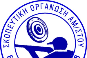 Ετήσια Γενική και Καταστατική Συνέλευση Σκοπευτικής Οργάνωσης Αμμοχώστου