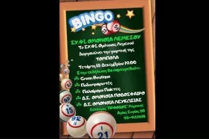 BINGO/ΣΥ.ΦΙ ΛΕΜΕΣΟΥ
