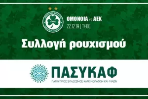 Συλλογή ρουχισμού στο ντέρμπι με την ΑΕΚ