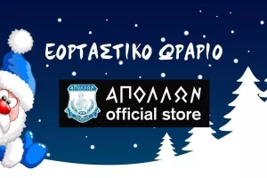 Εορταστικό ωράριο/Απόλλων