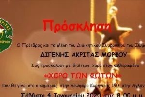Κάλεσμα για το "ΧΟΡΟ ΤΩΝ ΦΩΤΩΝ"