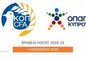 Σήμερα η εκδήλωση Ήθους ΟΠΑΠ και η κοπή της βασιλόπιττας (οι ομάδες που θα βραβευτούν)