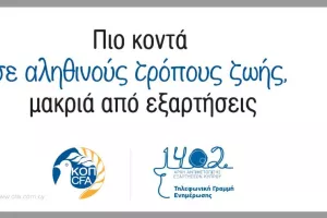 Αφιερωμένη αγωνιστική στην Αρχή Αντιμετώπισης Εξαρτήσεων Κύπρου