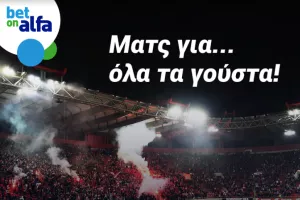 Δυάδα φαβορί & over 2.5 goals, με απόδοση 3.57 στην BET ON ALFA 