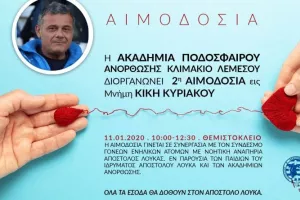 2η Αιμοδοσία εις μνήμη Κίκη Κυριάκου