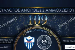 ΑΝΟ/ Εορτασμοί για τα 109χρονα, με όλους τους αρχηγούς