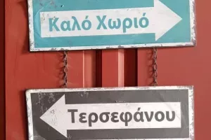 Ούτε Καλό Χωριό, ούτε Τερσεφάνου!