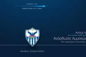 ΑΝΟΡΘΩΣΗ 109 ετών… με ΝΕΟ site 