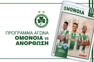 ΟΜΟΝΟΙΑ/Πρόγραμμα Αγώνα