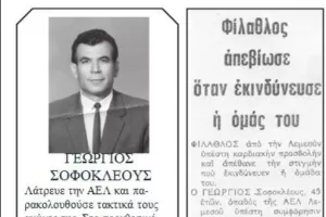 ΘΥΡΑ 3/ "Όταν ο Γιώργος έφυγε από τη ζωή, πάνω στις κερκίδες του ΓΣΟ"