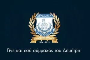 ΑΠΟΛΛΩΝ/ "Γίνε και εσύ σύμμαχός του Δημήτρη"