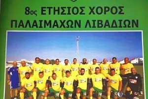 Ετήσιος χορός παλαιμάχων Λιβαδιών