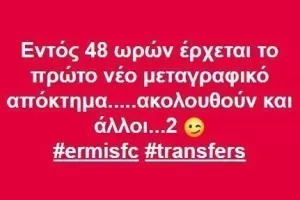 Έρχονται... μεταγραφές