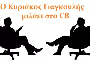 Συνέντευξη στο CB από τον Κυριάκο Γιαγκουλή 