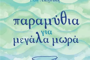 Τα ΚΑΛΥΤΕΡΑ παραμύθια!