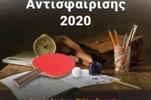 Παγκύπριοι σχολικοί αγώνες επιτραπέζιας αντισφαίρισης 
