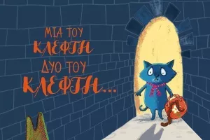 Του... ΚΛΕΦΤΗ!