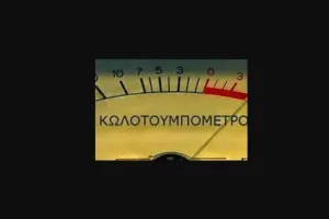 Στο ΚΟΚΚΙΝΟ!