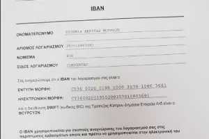 ΑΝΑΡΤΗΣΗ με IBAN 