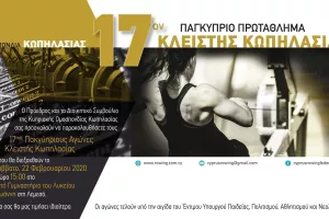 17οι Αγώνες Παγκυπρίου Πρωταθλήματος Κλειστής Κωπηλασίας