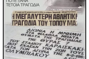 ΟΜΟΝΟΙΑ/"Ποτέ ξανά τέτοια τραγωδία"