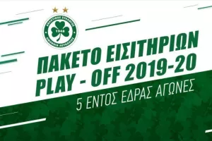 ΟΜΟΝΟΙΑ/ Πακέτο Εισιτηρίων για τη φάση των Play-Off! (Φώτο)