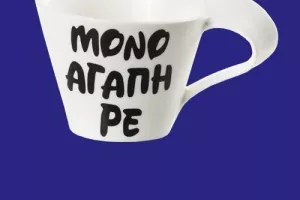 ΑΓΑΠΗ...