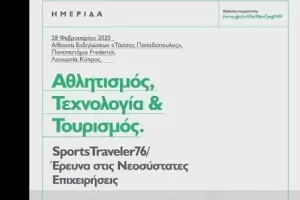 Ημερίδα «Αθλητισμός, Τεχνολογία και Τουρισμός»