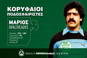  OMONOIA/Μάριος Πραξιτέλους