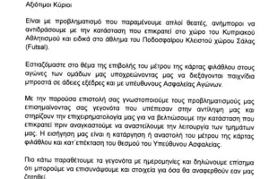 ΕΠΙΣΤΟΛΗ ΑΕΛ για την Κάρτα Φιλάθλου