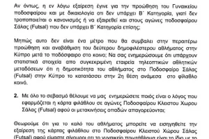 ΕΠΙΣΤΟΛΗ ΑΕΛ για την Κάρτα Φιλάθλου