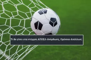 ΠΡΟΒΛΕΨΗ για τα ντέρμπι