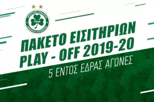Πακέτα Εισιτηρίων για τα πλέι οφ/Παράταση μέχρι τις 13 Μαρτίου