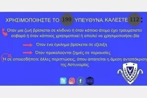 ΑΣΤΥΝΟΜΙΑ/ ""Για σοβαρά και επείγοντα περιστατικά ΜΟΝΟ"