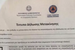 Αυτό θα είναι το έντυπο δήλωσης μετακίνησης στην Ελλάδα