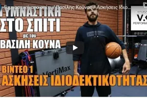 "Γυμναστική στο σπίτι" με τον Βασίλη Κούνα