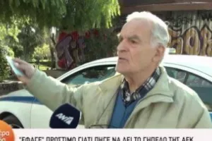 Έφαγε πρόστιμο γιατί πήγε να δει το γήπεδο της ΑΕΚ (βίντεο)