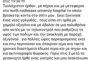 Μαρτυρία-σοκ: Έλληνας του Λονδίνου περιγράφει τις άθλιες συνθήκες στο νοσοκομείο 