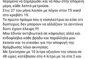 Μαρτυρία-σοκ: Έλληνας του Λονδίνου περιγράφει τις άθλιες συνθήκες στο νοσοκομείο 