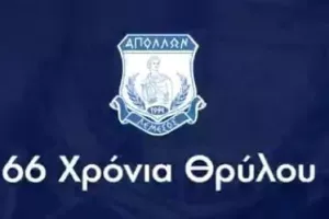 "Ο Θρύλος συνεχίζει να κάνει περήφανους τους χιλιάδες οπαδούς του"