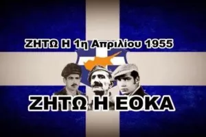 Απόλλων/ΖΗΤΩ η ΕΟΚΑ
