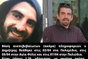 ΜΑΧΗΤΕΣ για Δημήτρη: Παρακαλούμε τον κόσμο να είναι πολύ προσεκτικός