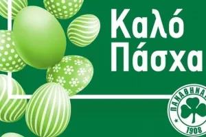 "Καλό Πάσχα με υπομονή και αυτοσυγκράτηση"