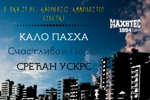 ΜΑΧΗΤΕC/“Καλό Πάσχα”