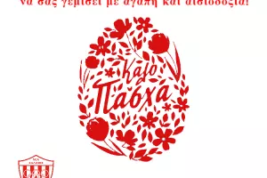 Ευχές από Νέα Σαλαμίνα